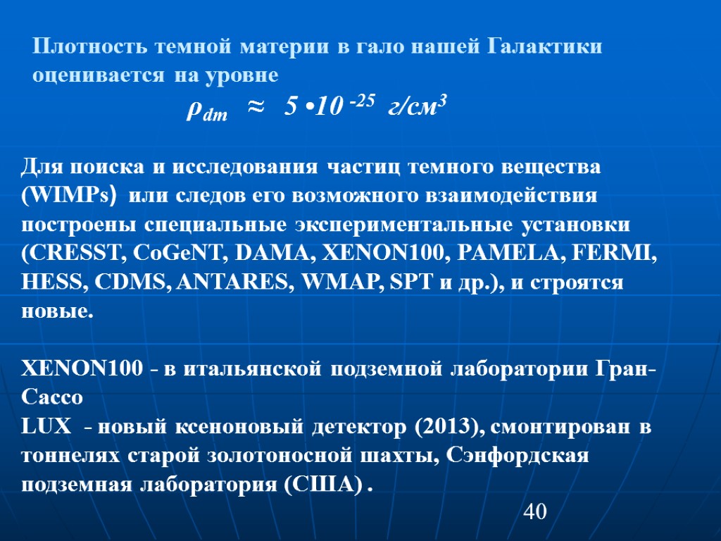 40 Для поиска и исследования частиц темного вещества (WIMPs) или следов его возможного взаимодействия